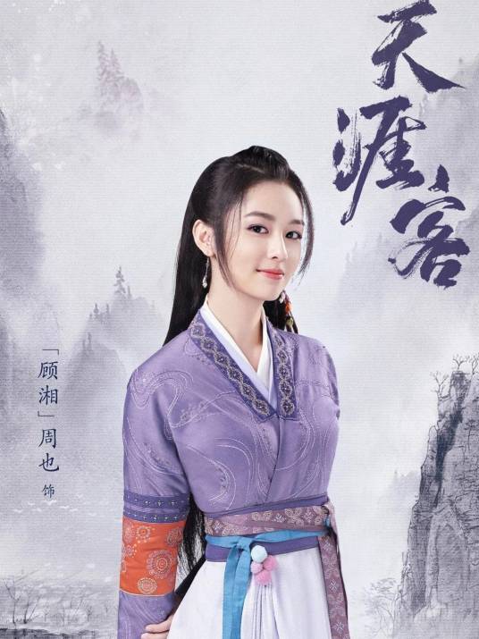 顾湘(电视剧《山河令》中的人物)