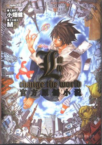 死亡笔记官方小说:L改变世界