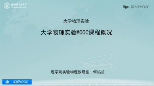大学物理实验（国防科技大学建设的慕课）