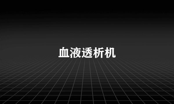 血液透析机