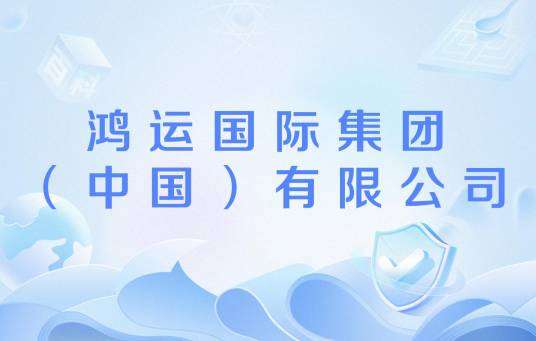 鸿运国际集团（中国）有限公司