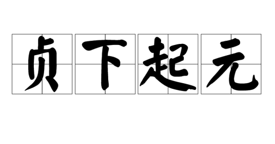 贞下起元（汉语成语）