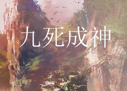 九死成神