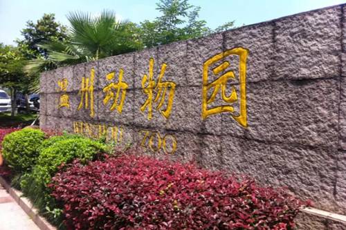 温州动物园