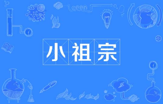 小祖宗（汉语词语）