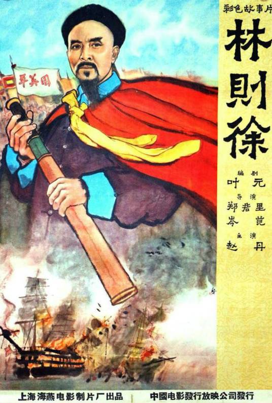林则徐（1959年郑君里、岑范执导的电影）