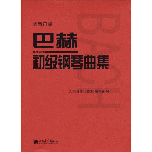 巴赫初级钢琴曲集(2021年人民音乐出版社出版的图书)