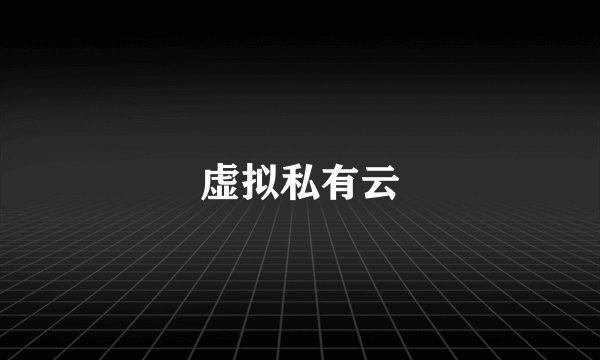 虚拟私有云
