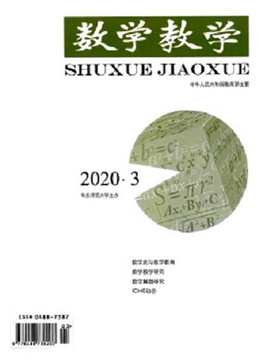 数学教学(华东师范大学主办的数学类期刊)