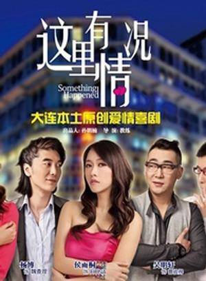 这里有情况(2011年教练、梁栋执导的喜剧电影)