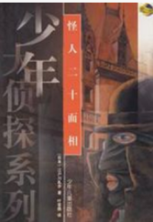 怪人二十面相(江户川乱步著日本推理小说)