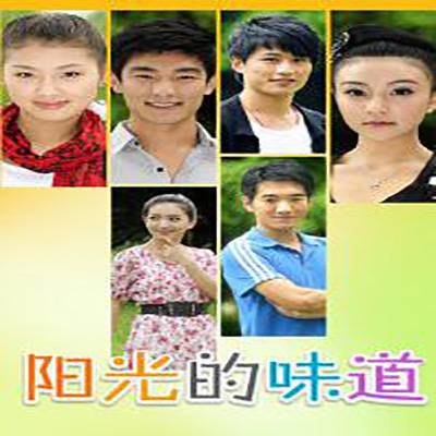 阳光的味道(2010年张中一执导的爱情剧)