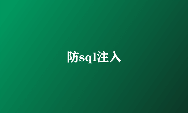 防sql注入
