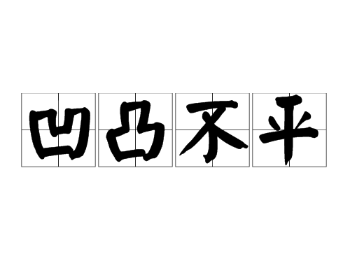 凹凸不平