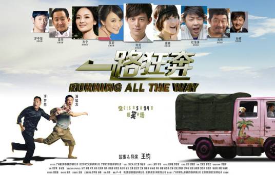 一路狂奔(2013年潘斌龙主演的喜剧电影)