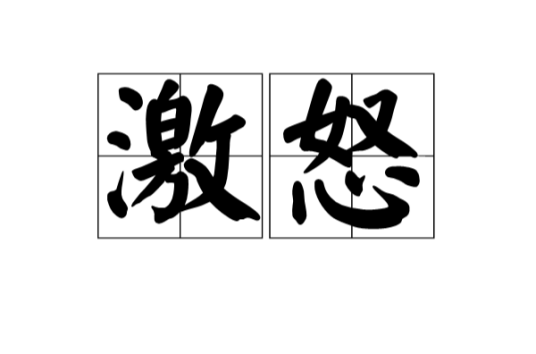 激怒（汉语词汇）