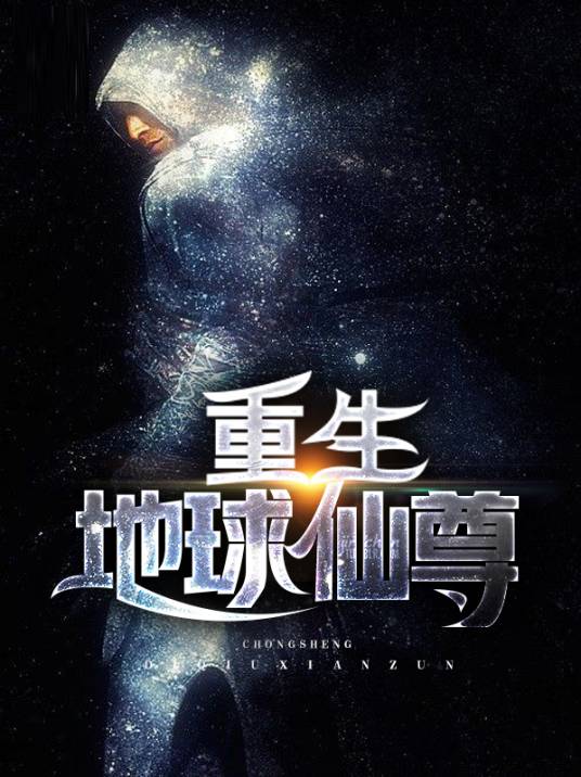 重生地球仙尊(猪爬树创作的网络小说)