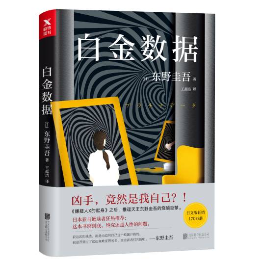 白金数据(2018年北京联合出版公司出版的图书)