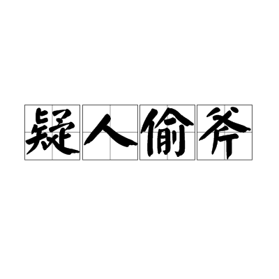 疑人偷斧（汉语成语）