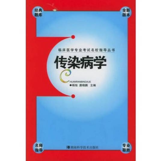 传染病学(医学概念)