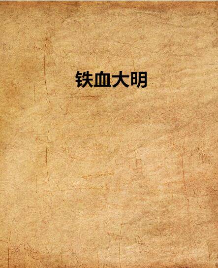 铁血大明