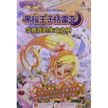 巴啦啦小魔仙之彩虹心石黑暗王子格雷亚3：枯死的生命之树