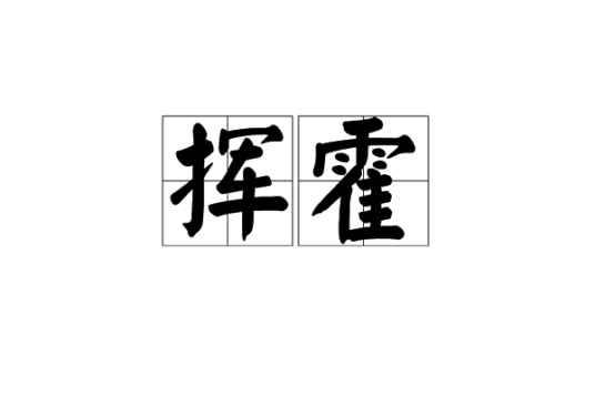 挥霍（汉语词语）