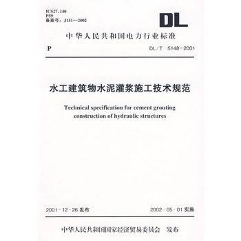 水工建筑物水泥灌浆施工技术规范