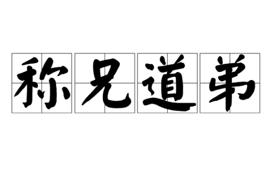 称兄道弟（名词解释）