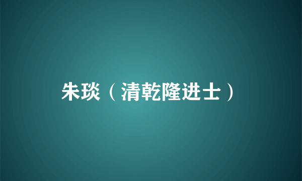朱琰（清乾隆进士）