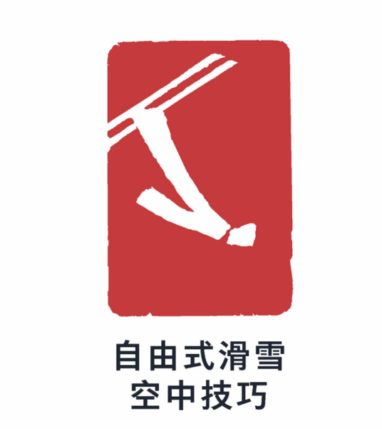 自由式滑雪空中技巧