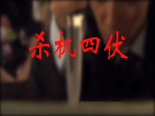 杀机四伏(2012年田少波执导的剧情电影)