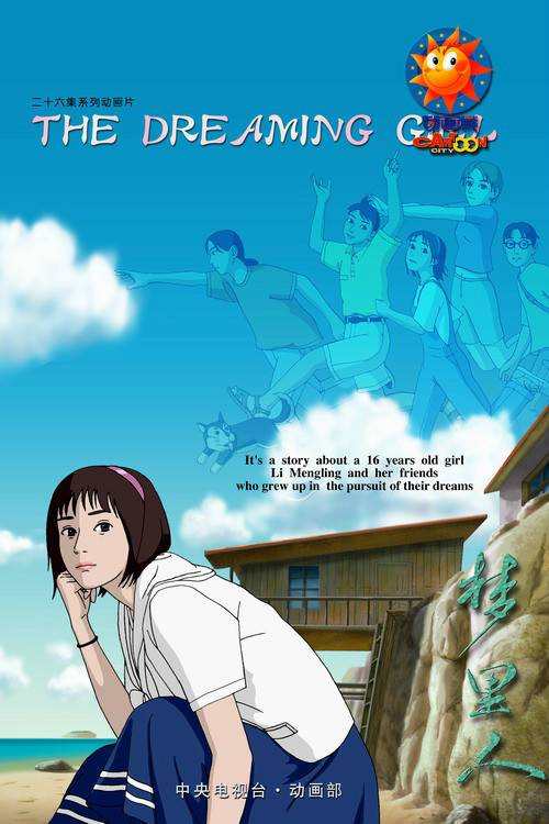 梦里人(中央电视台动画部制作动画)