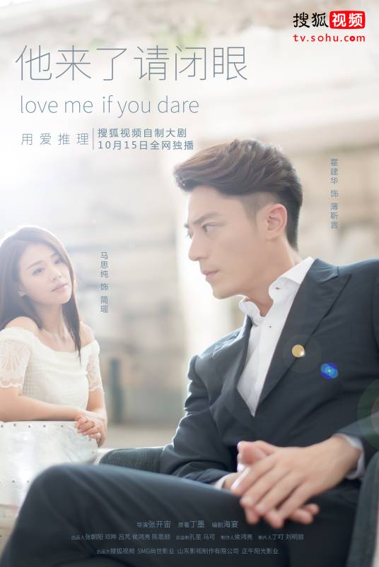 他来了,请闭眼(2015年霍建华、马思纯主演的悬疑爱情剧)
