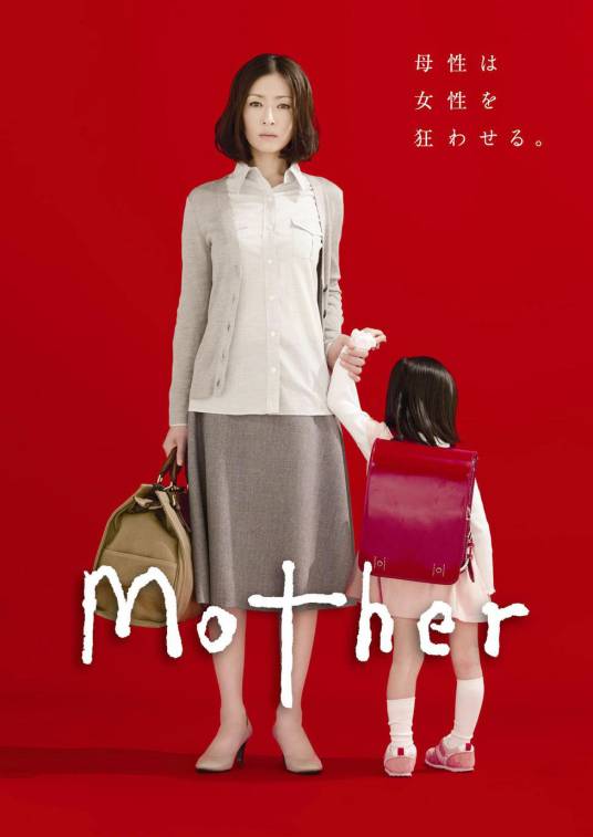 母亲（日本2010年松雪泰子、芦田爱菜主演的剧情剧）