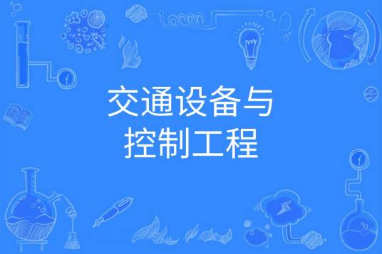 交通设备与控制工程