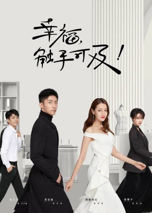 幸福,触手可及!