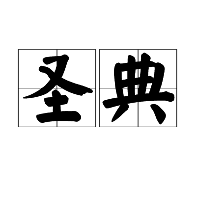 圣典(圣人的经典法则)