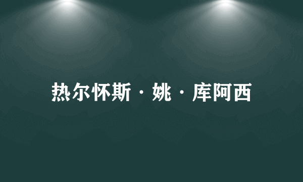 热尔怀斯·姚·库阿西