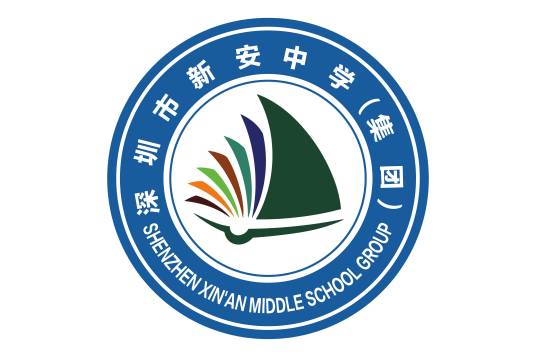 深圳市新安中学