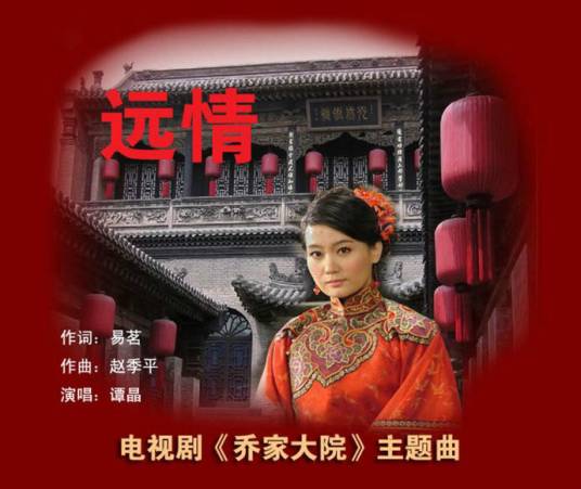 远情(电视剧《乔家大院》主题曲)