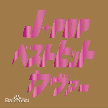 日本音乐(指日本传统音乐和日本流行音乐两类)