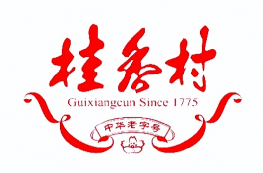 桂香村(中华老字号企业)