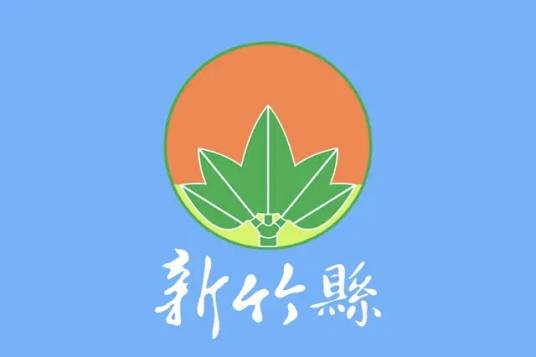 新竹县