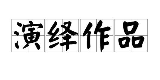 演绎作品