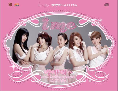 哎咿呀（I ME演唱歌曲）