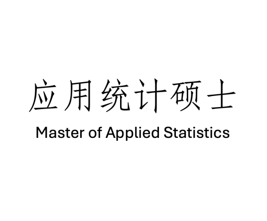 应用统计硕士