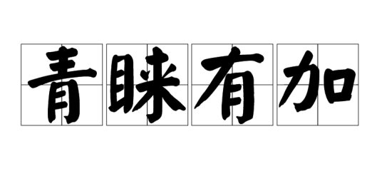 青睐有加