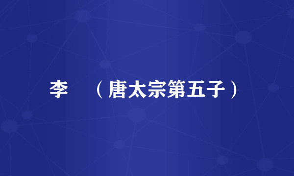 李祐（唐太宗第五子）