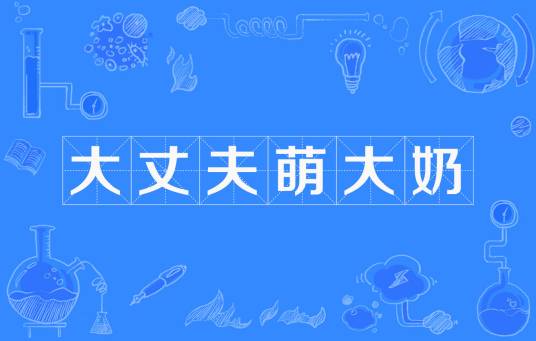 大丈夫，萌大奶